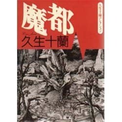 魔都―久生十蘭コレクション(朝日文芸文庫) [文庫]
