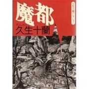 魔都―久生十蘭コレクション(朝日文芸文庫) [文庫]