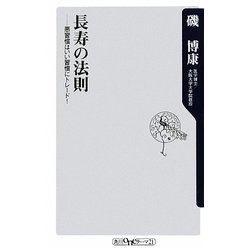 長寿の法則―悪習慣はいい習慣にトレード!(角川oneテーマ21) [新書]