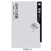 長寿の法則―悪習慣はいい習慣にトレード!(角川oneテーマ21) [新書]