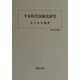 平安時代国制史研究(歴史科学叢書) [単行本]