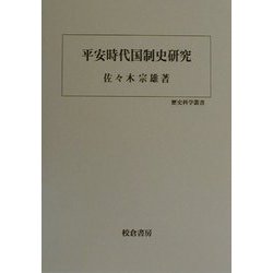 ヨドバシ.com - 平安時代国制史研究(歴史科学叢書) [単行本] 通販