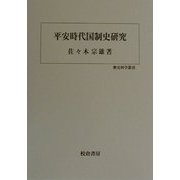 平安時代国制史研究(歴史科学叢書) [単行本]