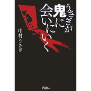 うさぎが鬼に会いにいく [単行本]