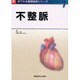 不整脈（新目でみる循環器病シリーズ 7）