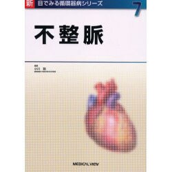 不整脈（新目でみる循環器病シリーズ 7）