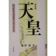天皇―誰が日本民族の主人であるか 新装版 [単行本]
