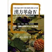漢方革命 4－生薬の配合の妙・生体の根幹に関わる生薬 [単行本]