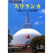 スリランカ―心安らぐ「インド洋の真珠」(旅名人ブックス〈124〉) [単行本]