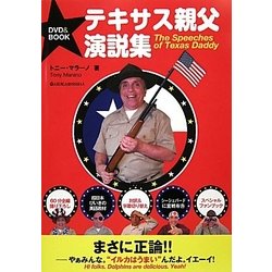 テキサス親父演説集 [単行本]