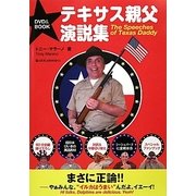 テキサス親父演説集 [単行本]