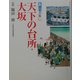 図説大坂 天下の台所・大坂(GAKKEN GRAPHIC BOOKS DELUXE〈34〉) [単行本]