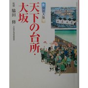 図説大坂 天下の台所・大坂(GAKKEN GRAPHIC BOOKS DELUXE〈34〉) [単行本]