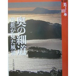 奥の細道―芭蕉が見た風景(GAKKEN GRAPHIC BOOKS〈26〉―美ジュアル日本) [単行本]