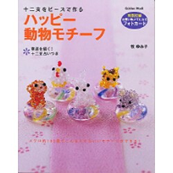 ハッピー動物モチーフ－十二支をビーズで作る 幸運を招く!十二支占いつき（Gakken Mook） [ムックその他]