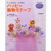 ハッピー動物モチーフ－十二支をビーズで作る 幸運を招く!十二支占いつき（Gakken Mook） [ムックその他]