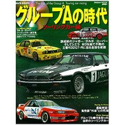 グループAの時代 ツーリングカー編（Gakken Mook AUTO jumble） [ムックその他]