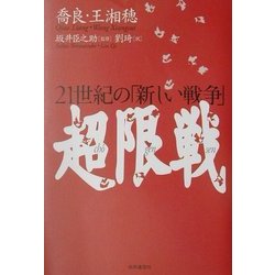 超限戦―21世紀の「新しい戦争」 [単行本]