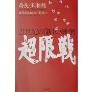 超限戦―21世紀の「新しい戦争」 [単行本]