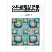 外科病理診断学―病理組織診断のつけ方・考え方 [単行本]