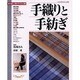 手織りと手紡ぎ－豊かな暮らしを育む手作りの糸と織物（ハンドクラフトシリーズ 142） [ムックその他]