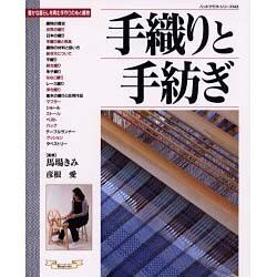手織りと手紡ぎ－豊かな暮らしを育む手作りの糸と織物（ハンドクラフトシリーズ 142） [ムックその他]