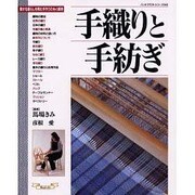 手織りと手紡ぎ－豊かな暮らしを育む手作りの糸と織物（ハンドクラフトシリーズ 142） [ムックその他]