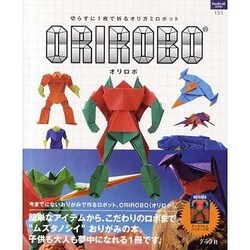 ORIROBO(オリロボ)－切らずに1枚で折るオリガミロボット（ハンドクラフトシリーズ 151） [ムックその他]