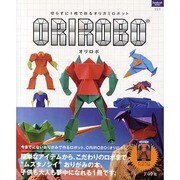 ORIROBO(オリロボ)－切らずに1枚で折るオリガミロボット（ハンドクラフトシリーズ 151） [ムックその他]