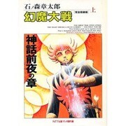 上 幻魔大戦 [単行本]