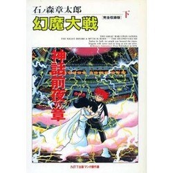 下 幻魔大戦 [単行本]