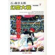 下 幻魔大戦 [単行本]