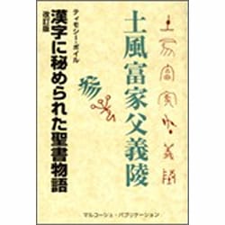 ヨドバシ.com - 漢字に秘められた聖書物語 [単行本] 通販【全品無料配達】