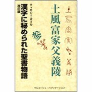 ヨドバシ.com - 漢字に秘められた聖書物語 [単行本]に関する画像 0枚