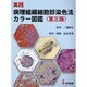 実践病理組織細胞診染色法カラー図鑑 第3版 [単行本]