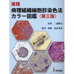 実践病理組織細胞診染色法カラー図鑑 第3版 [単行本]
