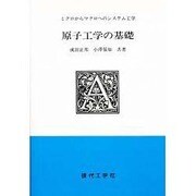 原子工学の基礎―ミクロからマクロへのシステム工学 [単行本]