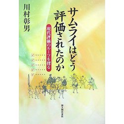 サムライはどう評価されたのか―現代評価のルーツを探る [単行本]