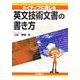 ネイティブに通じる英文技術文書の書き方 [単行本]