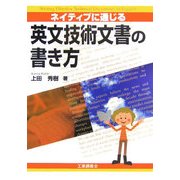 ネイティブに通じる英文技術文書の書き方 [単行本]