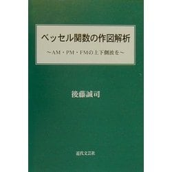 ベッセル関数の作図解析―AM・PM・FMの上下側波を [単行本]