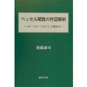 ベッセル関数の作図解析―AM・PM・FMの上下側波を [単行本]