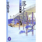 落とし胤―平八捕物帳(学研M文庫) [文庫]