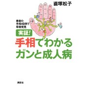 実証!手相でわかるガンと成人病―患者の手相40例で早期発見 [単行本]
