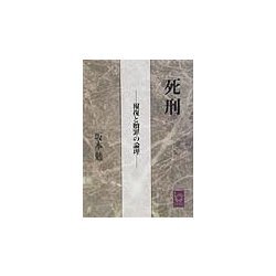 死刑―報復と贖罪の論理(ぶんりき文庫) [文庫]