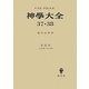 神學大全〈37・38〉第3部 第46問題-第52問題 [全集叢書]