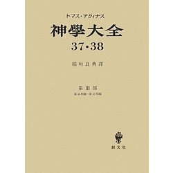 神學大全〈37・38〉第3部 第46問題-第52問題 [全集叢書]