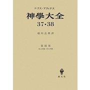 神學大全〈37・38〉第3部 第46問題-第52問題 [全集叢書]