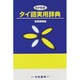 カナ引きタイ語実用辞典 [事典辞典]