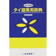 カナ引きタイ語実用辞典 [事典辞典]